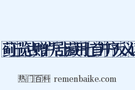 蓟丘览古赠卢居士藏用七首并序反义词是什么意思的图片